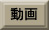 動画を見る