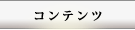 コンテンツ