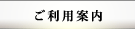 ご利用案内
