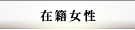 在籍女性