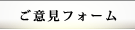 ご意見