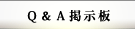 Ｑ＆Ａ掲示板