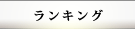 ランキング