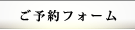 ご予約
