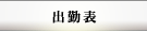 出勤表