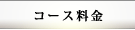 コース料金