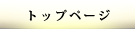トップページ