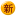 新人